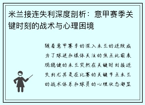 米兰接连失利深度剖析：意甲赛季关键时刻的战术与心理困境