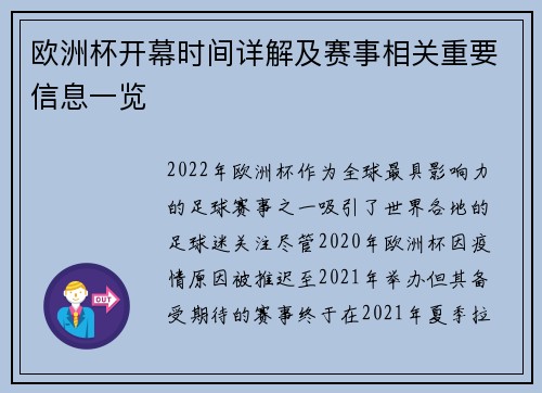 欧洲杯开幕时间详解及赛事相关重要信息一览
