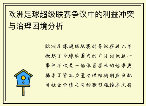 欧洲足球超级联赛争议中的利益冲突与治理困境分析