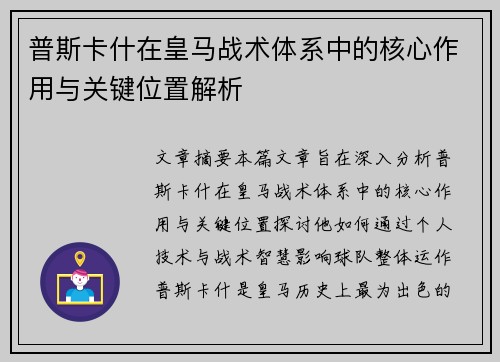普斯卡什在皇马战术体系中的核心作用与关键位置解析