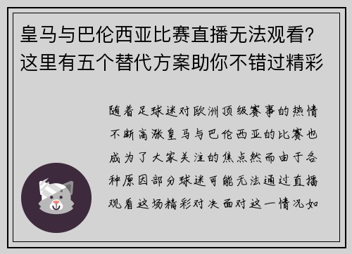 皇马与巴伦西亚比赛直播无法观看？这里有五个替代方案助你不错过精彩时刻