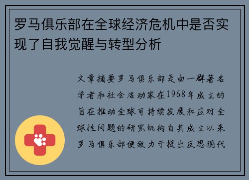 罗马俱乐部在全球经济危机中是否实现了自我觉醒与转型分析