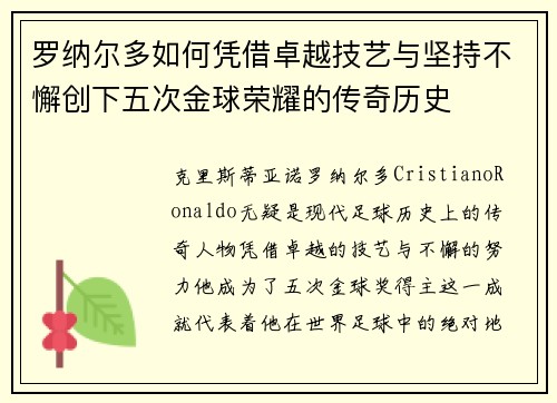 罗纳尔多如何凭借卓越技艺与坚持不懈创下五次金球荣耀的传奇历史