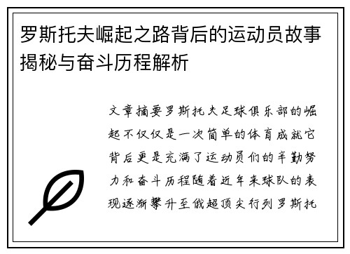 罗斯托夫崛起之路背后的运动员故事揭秘与奋斗历程解析