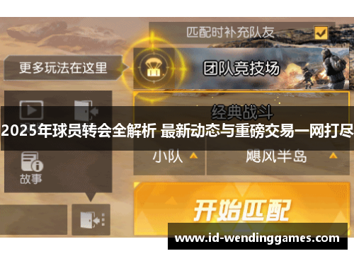 2025年球员转会全解析 最新动态与重磅交易一网打尽