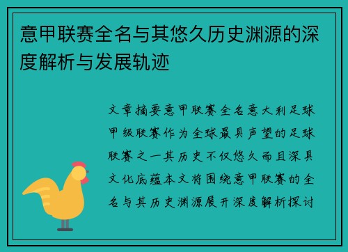 意甲联赛全名与其悠久历史渊源的深度解析与发展轨迹