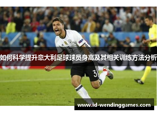 如何科学提升意大利足球球员身高及其相关训练方法分析