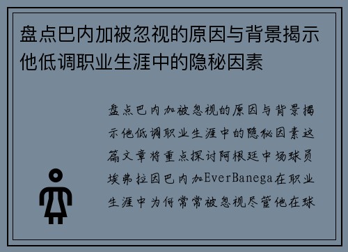 盘点巴内加被忽视的原因与背景揭示他低调职业生涯中的隐秘因素