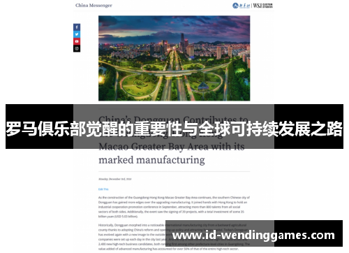 罗马俱乐部觉醒的重要性与全球可持续发展之路
