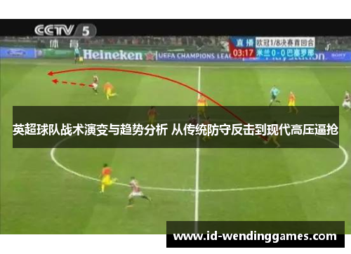 英超球队战术演变与趋势分析 从传统防守反击到现代高压逼抢