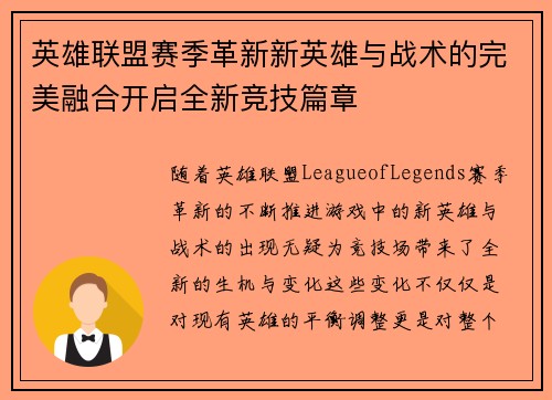 英雄联盟赛季革新新英雄与战术的完美融合开启全新竞技篇章