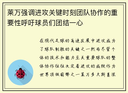 莱万强调进攻关键时刻团队协作的重要性呼吁球员们团结一心