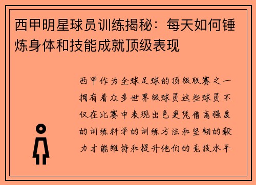 西甲明星球员训练揭秘：每天如何锤炼身体和技能成就顶级表现