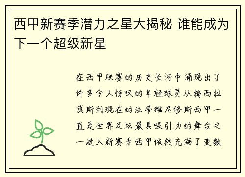 西甲新赛季潜力之星大揭秘 谁能成为下一个超级新星