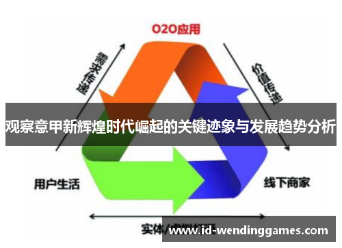 观察意甲新辉煌时代崛起的关键迹象与发展趋势分析 观察意甲新辉煌时代崛起的关键迹象与发展趋势分析