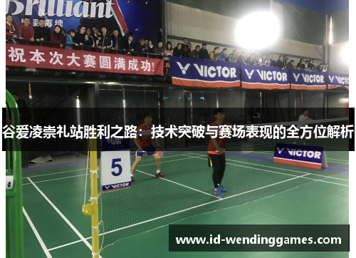 谷爱凌崇礼站胜利之路:技术突破与赛场表现的全方位解析 谷爱凌崇礼站胜利之路:技术突破与赛场表现的全方位解析