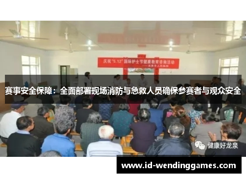 赛事安全保障:全面部署现场消防与急救人员确保参赛者与观众安全 赛事安全保障:全面部署现场消防与急救人员确保参赛者与观众安全