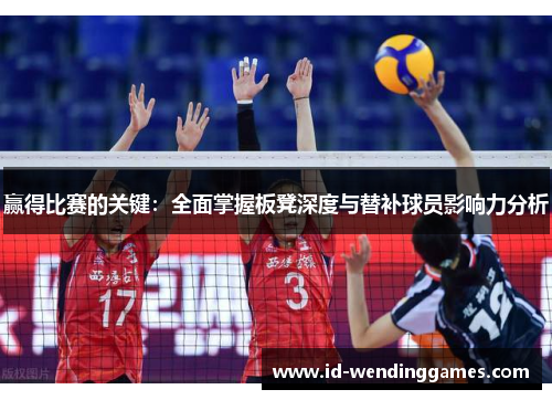 赢得比赛的关键:全面掌握板凳深度与替补球员影响力分析 赢得比赛的关键:全面掌握板凳深度与替补球员影响力分析