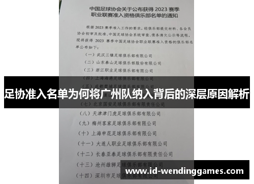 足协准入名单为何将广州队纳入背后的深层原因解析 足协准入名单为何将广州队纳入背后的深层原因解析