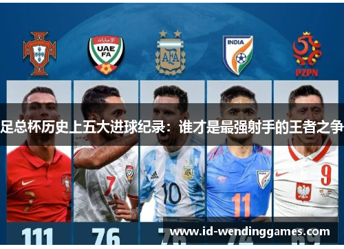 足总杯历史上五大进球纪录:谁才是最强射手的王者之争 足总杯历史上五大进球纪录:谁才是最强射手的王者之争