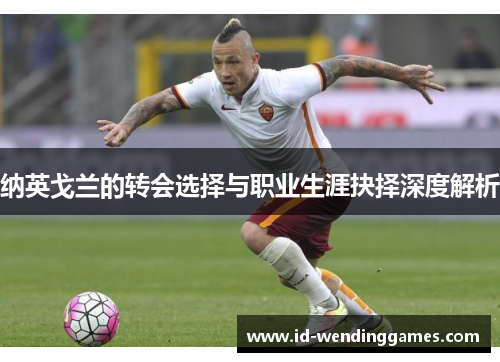纳英戈兰的转会选择与职业生涯抉择深度解析
