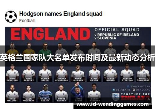 英格兰国家队大名单发布时间及最新动态分析
