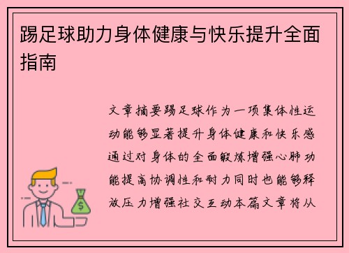 踢足球助力身体健康与快乐提升全面指南