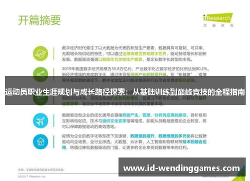 运动员职业生涯规划与成长路径探索:从基础训练到巅峰竞技的全程指南 运动员职业生涯规划与成长路径探索:从基础训练到巅峰竞技的全程指南