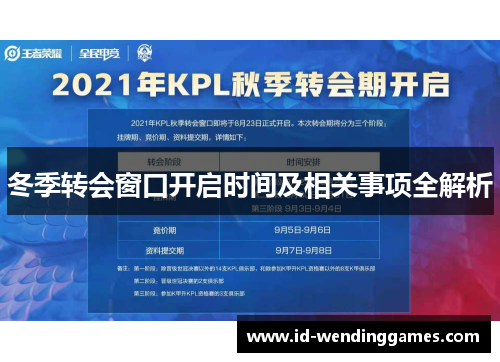 冬季转会窗口开启时间及相关事项全解析 冬季转会窗口开启时间及相关事项全解析