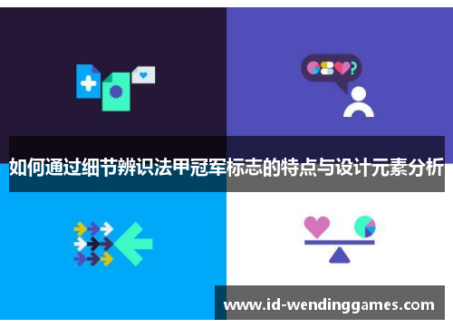 如何通过细节辨识法甲冠军标志的特点与设计元素分析