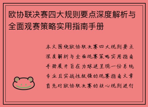 欧协联决赛四大规则要点深度解析与全面观赛策略实用指南手册 欧协联决赛四大规则要点深度解析与全面观赛策略实用指南手册