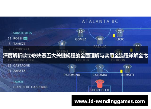 深度解析欧协联决赛五大关键规程的全面理解与实用全流程详解全书 深度解析欧协联决赛五大关键规程的全面理解与实用全流程详解全书