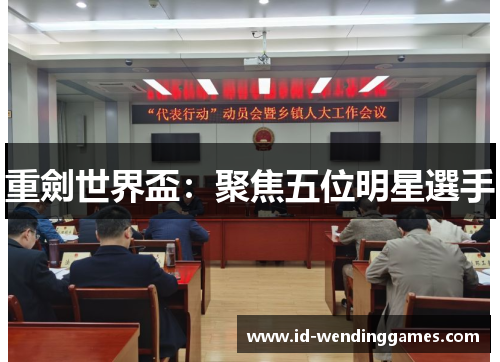 重劍世界盃：聚焦五位明星選手