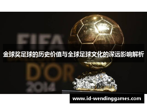 金球奖足球的历史价值与全球足球文化的深远影响解析