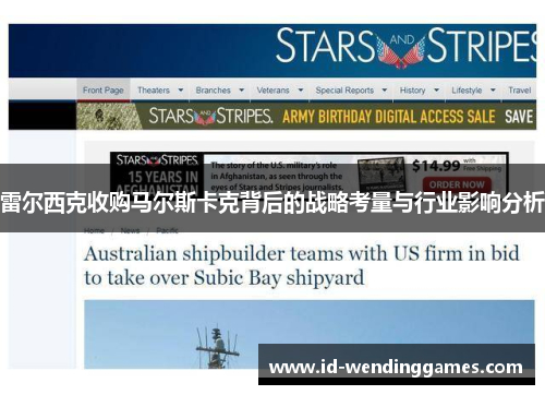 雷尔西克收购马尔斯卡克背后的战略考量与行业影响分析