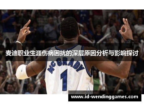 麦迪职业生涯伤病困扰的深层原因分析与影响探讨