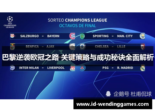 巴黎逆袭欧冠之路 关键策略与成功秘诀全面解析