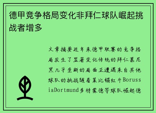德甲竞争格局变化非拜仁球队崛起挑战者增多
