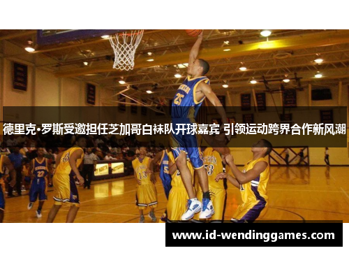 德里克·罗斯受邀担任芝加哥白袜队开球嘉宾 引领运动跨界合作新风潮