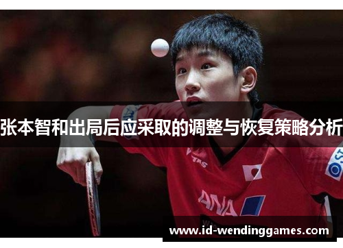 张本智和出局后应采取的调整与恢复策略分析