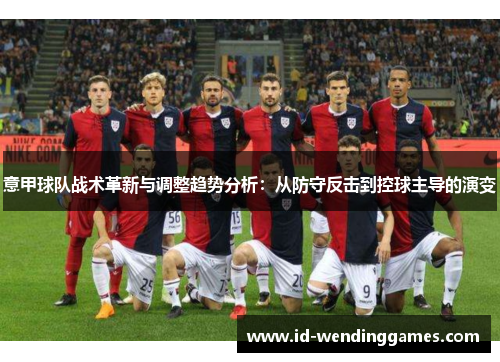 意甲球队战术革新与调整趋势分析：从防守反击到控球主导的演变