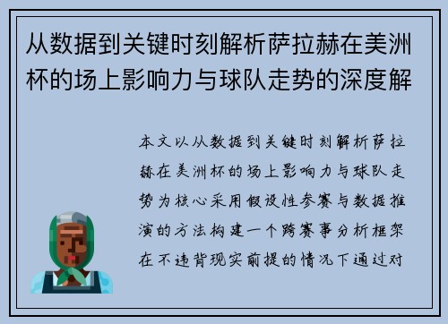 从数据到关键时刻解析萨拉赫在美洲杯的场上影响力与球队走势的深度解读