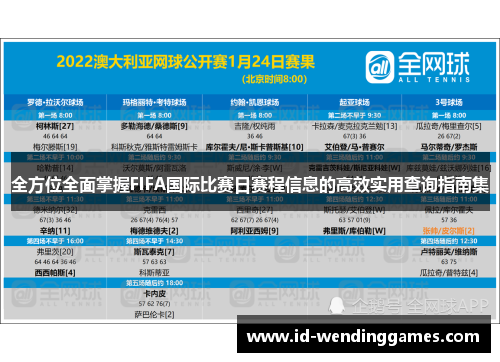 全方位全面掌握FIFA国际比赛日赛程信息的高效实用查询指南集