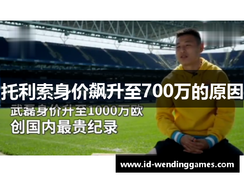 托利索身价飙升至700万的原因