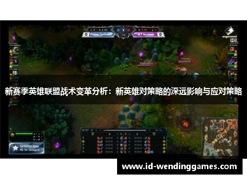 新赛季英雄联盟战术变革分析：新英雄对策略的深远影响与应对策略