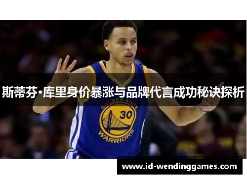 斯蒂芬·库里身价暴涨与品牌代言成功秘诀探析