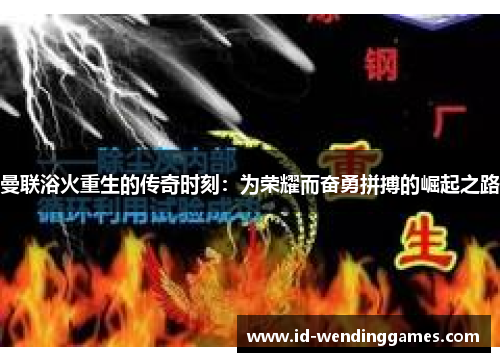 曼联浴火重生的传奇时刻：为荣耀而奋勇拼搏的崛起之路