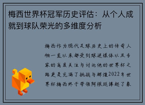 梅西世界杯冠军历史评估：从个人成就到球队荣光的多维度分析