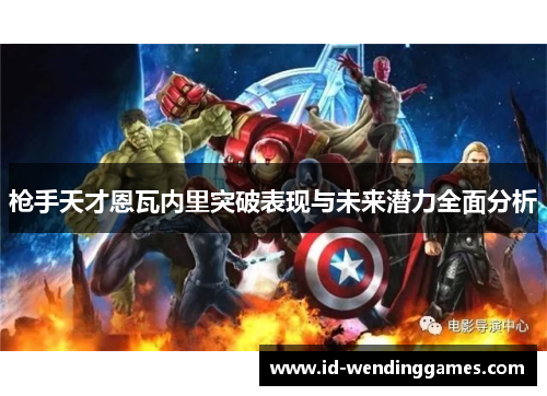 枪手天才恩瓦内里突破表现与未来潜力全面分析