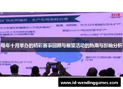 每年十月举办的精彩赛事回顾与展望活动的热潮与影响分析